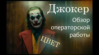 "Джокер" Обзор ОПЕРАТОРСКОЙ работы.