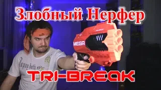 Обзор НЁРФ Мега ТРИ-БРЕЙК (Nerf Mega Tri-Break)