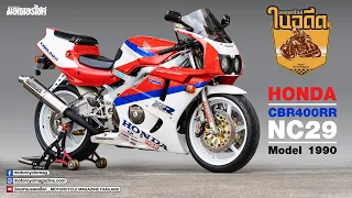 Honda CBR400RR NC29Model 1990รถครู !!! .. บันไดขั้นแรกสายสปอร์ตวัยรุ่นยุค ‘90