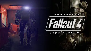 Fallout 4 (Виживання зі Svidlo) # 104