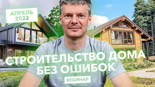 Строительство дома без ошибок : "Архитектура и архитектор: все, что нужно знать заказчику"