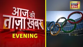 Evening News: आज की ताजा खबर | 5 August 2021 | Top Headlines | News18 India