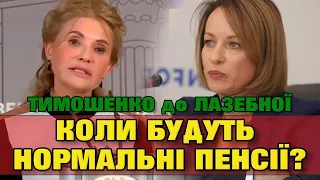 Коли будуть НОРМАЛЬНІ ПЕНСІЇ. Перепалка Тимошенко та Лазебної