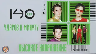 140 ударов в минуту - Высокое напряжение (Альбом 2001) | Русская музыка