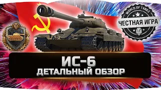 🔴ИС-6 Ч - ДЕТАЛЬНЫЙ ОБЗОР ✮ World of Tanks