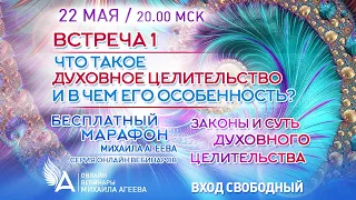 ЧТО ТАКОЕ ДУХОВНОЕ ЦЕЛИТЕЛЬСТВО И В ЧЕМ ЕГО ОСОБЕННОСТИ (Встреча 1) – Михаил Агеев