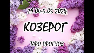 КОЗЕРОГ🌞 29 АПРЕЛЯ - 5 МАЯ 2024. ТАРО ПРОГНОЗ