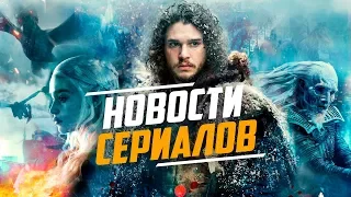 НОВОСТИ СЕРИАЛОВ - Когда будет 8 сезон "Игры престолов" ?