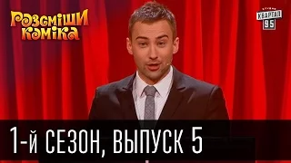 Рассмеши комика - 2011 - 1 сезон , 5 выпуск | юмористическое шоу