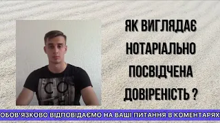 ЯК ВИГЛЯДАЄ НОТАРІАЛЬНО ПОСВІДЧЕНА ДОВІРЕНІСТЬ ?