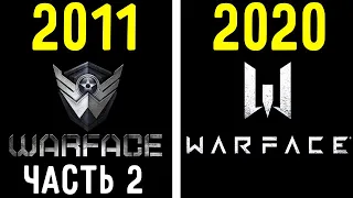 КАК ВЫГЛЯДЕЛА САМАЯ ПЕРВАЯ ВЕРСИЯ WARFACE 2011 ГОДА #2 /  ТЫ WARFACE ТАКИМ НЕ ПОМНИШЬ !