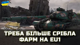 ТРЕБА БІЛЬШЕ СРІБЛА - ФАРМ НА EU1 - World of Tanks UA #wot_ua