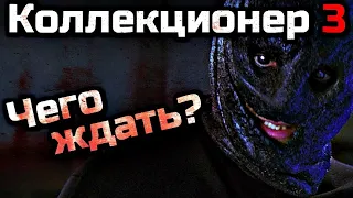 КОЛЛЕКЦИОНЕР 3 | ЧЕГО ЖДАТЬ? | ДАТА ВЫХОДА