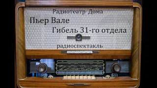 Гибель 31-го отдела.  Пьер Вале.  Радиоспектакль 1967год