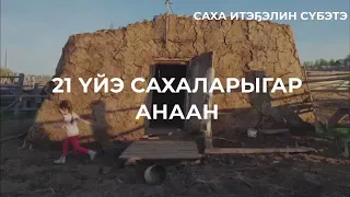 Саха Итэҕэлин Сүбэтэ