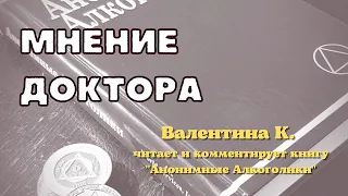 2. Валентина К. читает и комментирует книгу "Анонимные Алкоголики". Мнение доктора.