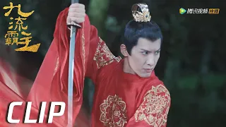 EP35 Clip | 李清流超A打戏！霸气救下龙傲一【九流霸主 Overlord】