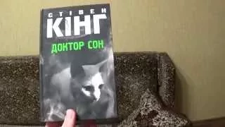 С.Кинг "Доктор Сон"  Обзор книги