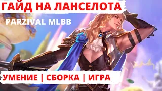 Гайд на Ланселота | Как играть на Ланселоте | Mobile Legends