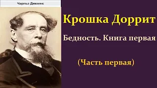 Чарльз Диккенс. Крошка Доррит. Книга первая Бедность. Часть первая. Аудиокнига.