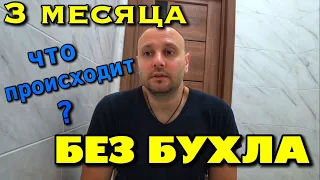 3 МЕСЯЦА БЕЗ АЛКОГОЛЯ!!! Я ВСЁ ЕЩЁ АЛКАШ? КАКИЕ ИЗМЕНЕНИЯ? ЧТО СО МНОЙ ПРОИСХОДИТ?