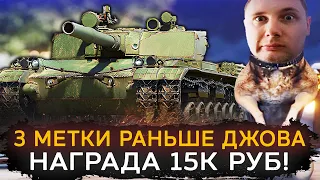 3 МЕТКИ НА BZ-176 С 0% РАНЬШЕ ДЖОВА - НАГРАДА 15К РУБ.