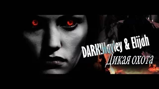 DARK!Hayley & Elijah - Дикая охота