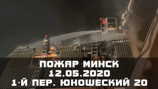 12.05.2020 ПОЖАР МИНСК 1-й пер.Юношеский 20 ГИБЕЛЬ людей СГОРЕЛ ДОМ