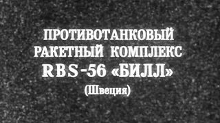 Противотанковый ракетный комплекс RBS-56 1986г.// Anti-tank missile system RBS-56