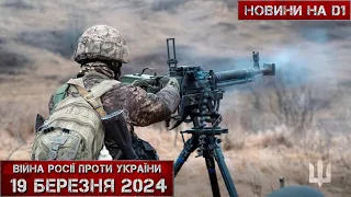 Новини на D1. 19 березня 2024. 10:00.