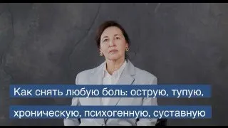 Прямой Эфир. Как снять любую боль: острую, тупую, хроническую, психогенную, суставную.