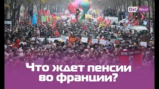 Как изменится пенсионная система во Франции