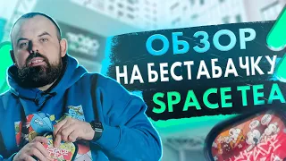 #97 Обзор на чайную смесь SpaceTea.Конкурс. | HK39