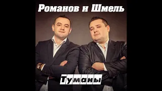 Дмитрий Романов - Туманы (feat. Вова Шмель)