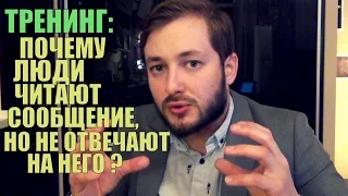 ПОЧЕМУ ЛЮДИ ЧИТАЮТ, НО НЕ ОТВЕЧАЮТ НА СООБЩЕНИЕ