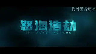 The abyss rescue 怒海浩劫 Trailer