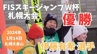 伊藤有希選手優勝！FISスキージャンプW杯札幌大会2024　通算９勝目　大倉山最上段スタンドは大迫力