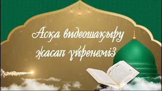 Асқа видеошақыру жасап үйренеміз өте оңай жолы