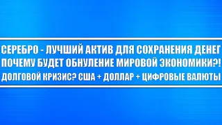 Почему серебро - лучший актив для сохранения денег? Долговой кризис? Обнуление США? The Economist