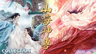 【山海神兽大合集】美丽的姑娘都爱上了妖？长白·灵蛇传 | 海大鱼 | 古装 | 奇幻 | 大联播