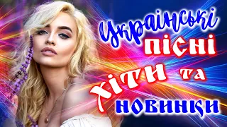 Українські пісні Хіти та новинки! Збірка кращих українських пісень! 2021