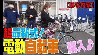 【高額買い物】ママのために○○円の電動自転車を購入!【エハラ家コラボ罰ゲーム】【はなわ家】【横浜】【電話番号】【ハイテク】