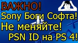 Важно! Sony Боги Софта! Не Меняйте PSN ID на PS 4!