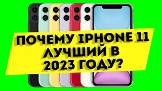 ПОЧЕМУ IPHONE 11 ЛУЧШИЙ В 2023 ГОДУ?
