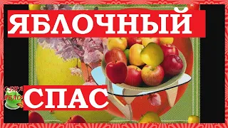 Яблочный спас поздравление, открытки, картинки, песня. Преображение господне.