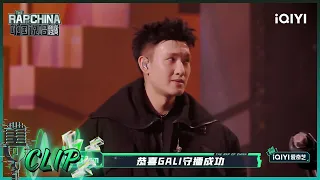 GALI被联盟队友行为暖到 威尔Will.T直面接受结果| 中国说唱巅峰对决 EP7 花絮 20220806 | iQIYI精选