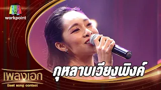 กุหลาบเวียงพิงค์ - เอิงเอย ปภาวริญจ์ | เพลงเอก Best Song Contest