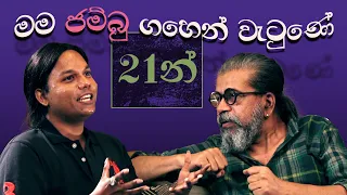 මම ජම්බු ගහෙන් වැටුණේ 21න් | Eshan Dias | Meme  tv