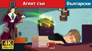 Агент сън | Agent sleep in Bulgarian | @BulgarianFairyTales