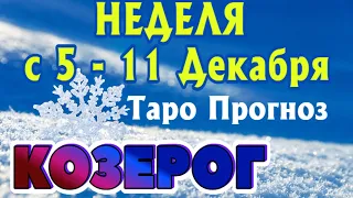 КОЗЕРОГ ❄️❄️❄️ НЕДЕЛЯ С 5 - 11 ДЕКАБРЯ 2022 года Таро Прогноз ГОРОСКОП Angel Tarot Forecasts